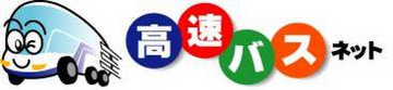 高速バスネット(外部リンク)