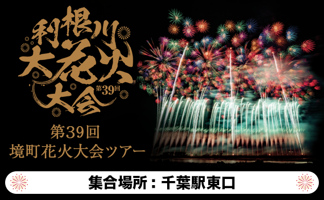 第39回境町利根川花火大会.png